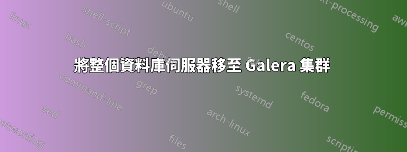 將整個資料庫伺服器移至 Galera 集群