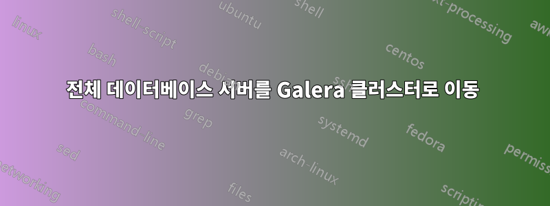 전체 데이터베이스 서버를 Galera 클러스터로 이동