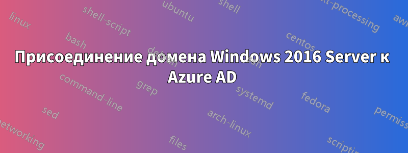 Присоединение домена Windows 2016 Server к Azure AD