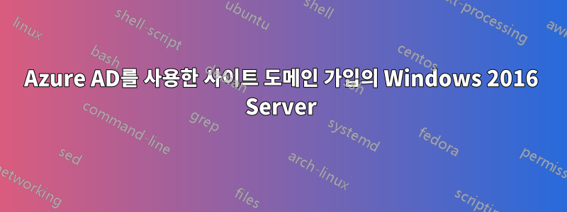 Azure AD를 사용한 사이트 도메인 가입의 Windows 2016 Server