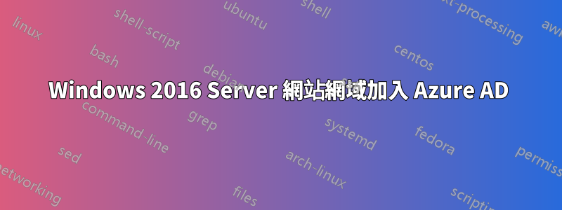 Windows 2016 Server 網站網域加入 Azure AD