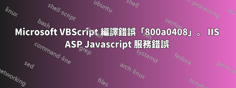 Microsoft VBScript 編譯錯誤「800a0408」。 IIS ASP Javascript 服務錯誤