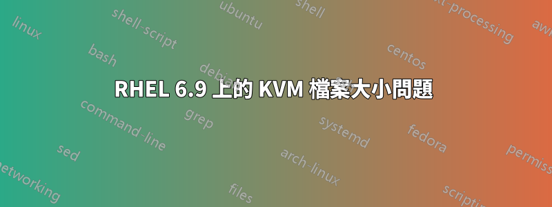 RHEL 6.9 上的 KVM 檔案大小問題