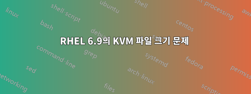 RHEL 6.9의 KVM 파일 크기 문제