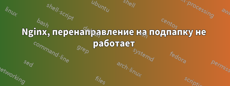 Nginx, перенаправление на подпапку не работает