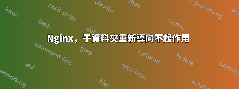 Nginx，子資料夾重新導向不起作用