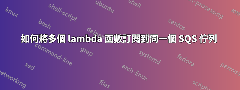 如何將多個 lambda 函數訂閱到同一個 SQS 佇列