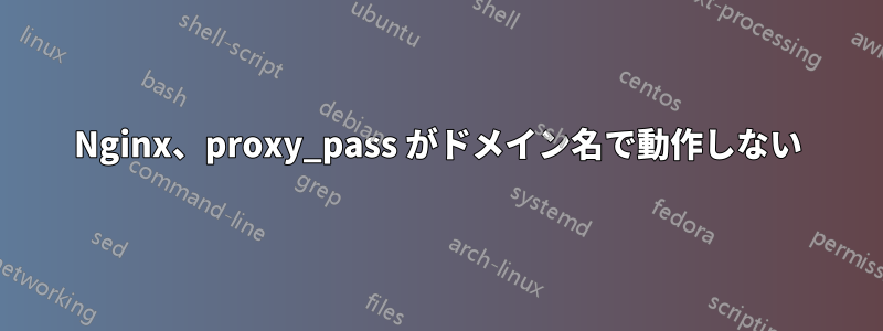 Nginx、proxy_pass がドメイン名で動作しない