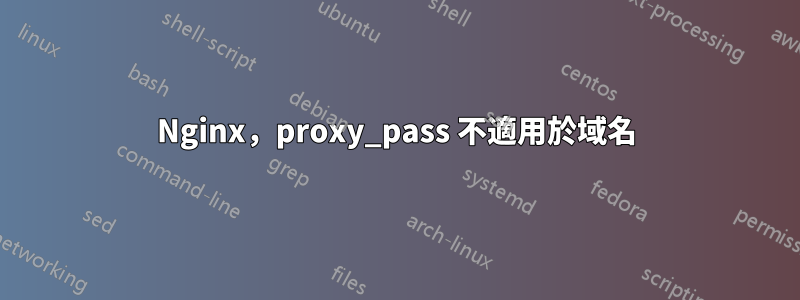 Nginx，proxy_pass 不適用於域名