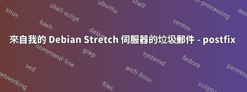 來自我的 Debian Stretch 伺服器的垃圾郵件 - postfix