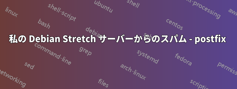 私の Debian Stretch サーバーからのスパム - postfix