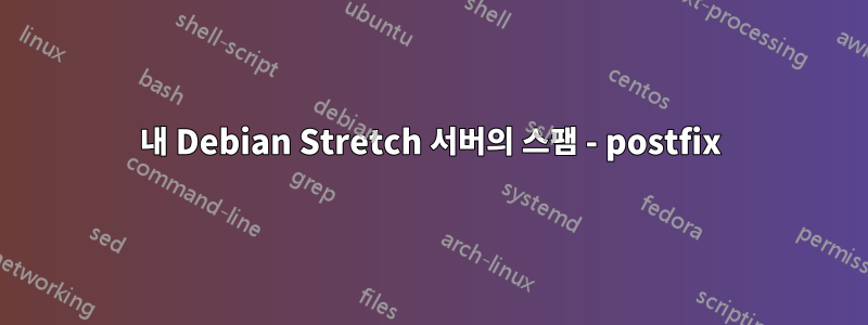 내 Debian Stretch 서버의 스팸 - postfix