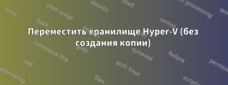 Переместить хранилище Hyper-V (без создания копии)