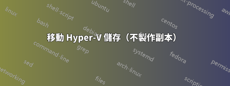 移動 Hyper-V 儲存（不製作副本）