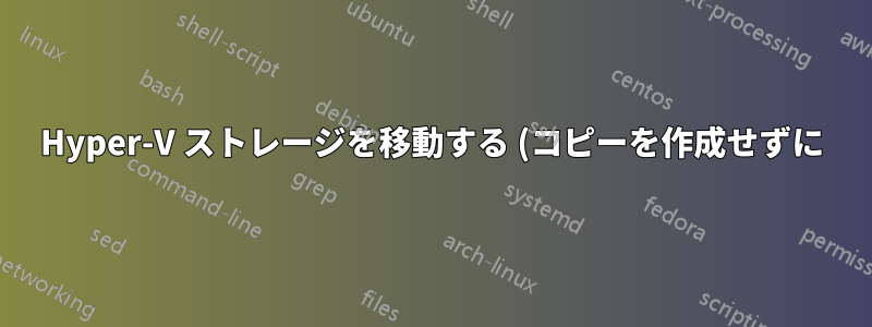 Hyper-V ストレージを移動する (コピーを作成せずに)