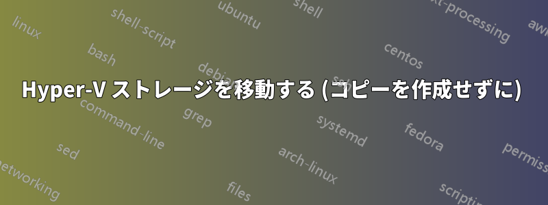 Hyper-V ストレージを移動する (コピーを作成せずに)