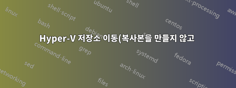 Hyper-V 저장소 이동(복사본을 만들지 않고)