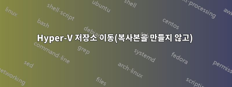 Hyper-V 저장소 이동(복사본을 만들지 않고)