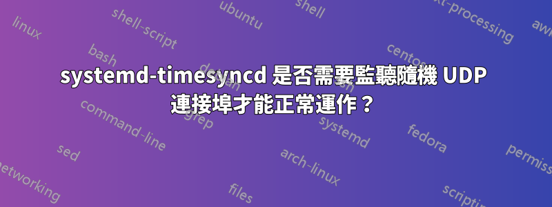 systemd-timesyncd 是否需要監聽隨機 UDP 連接埠才能正常運作？