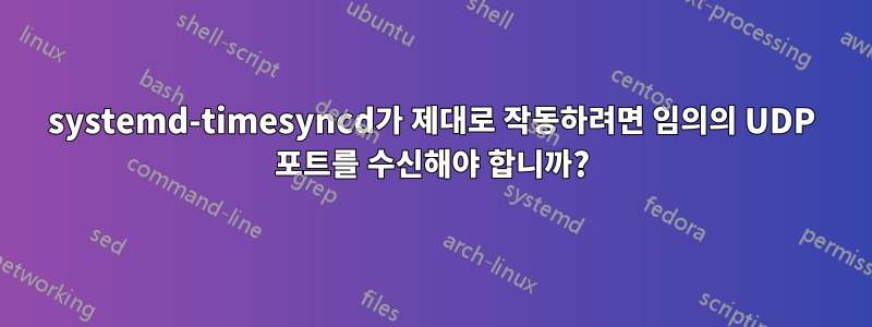 systemd-timesyncd가 제대로 작동하려면 임의의 UDP 포트를 수신해야 합니까?