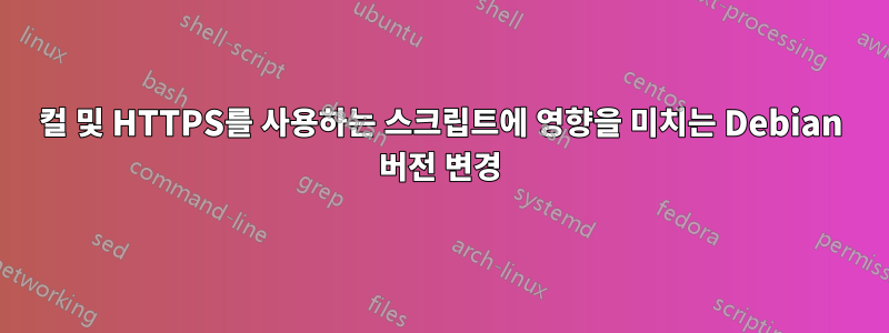 컬 및 HTTPS를 사용하는 스크립트에 영향을 미치는 Debian 버전 변경