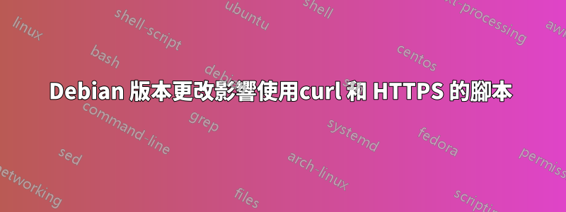 Debian 版本更改影響使用curl 和 HTTPS 的腳本