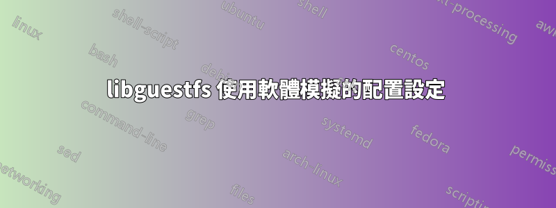 libguestfs 使用軟體模擬的配置設定