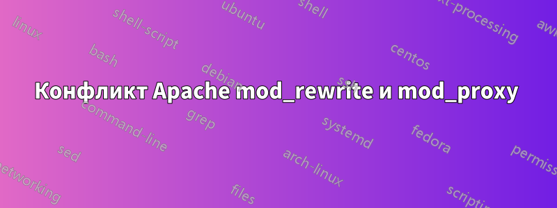 Конфликт Apache mod_rewrite и mod_proxy