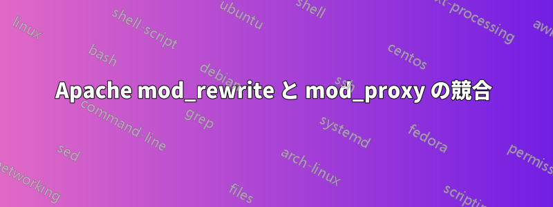 Apache mod_rewrite と mod_proxy の競合