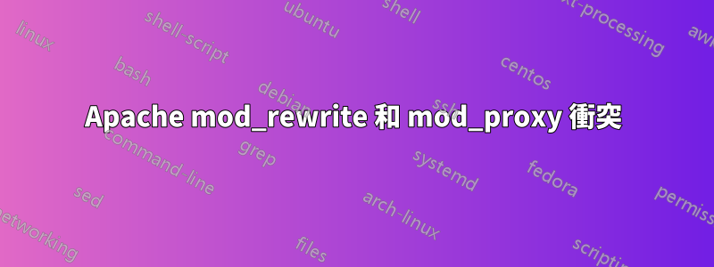 Apache mod_rewrite 和 mod_proxy 衝突