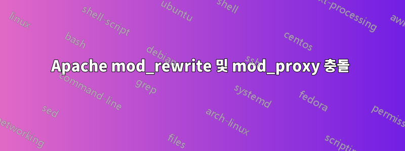 Apache mod_rewrite 및 mod_proxy 충돌