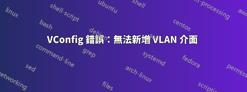 VConfig 錯誤：無法新增 VLAN 介面