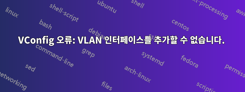 VConfig 오류: VLAN 인터페이스를 추가할 수 없습니다.