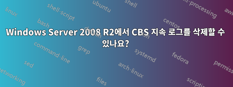 Windows Server 2008 R2에서 CBS 지속 로그를 삭제할 수 있나요?