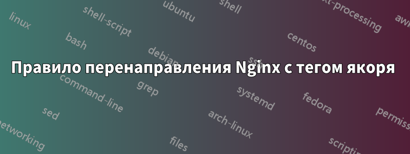 Правило перенаправления Nginx с тегом якоря