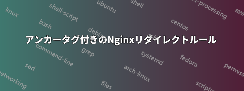 アンカータグ付きのNginxリダイレクトルール