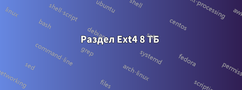 Раздел Ext4 8 ТБ