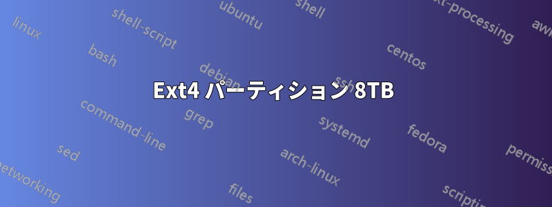 Ext4 パーティション 8TB