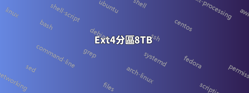 Ext4分區8TB