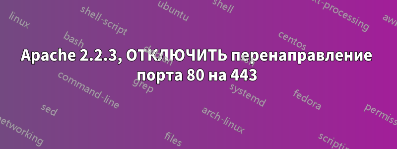 Apache 2.2.3, ОТКЛЮЧИТЬ перенаправление порта 80 на 443