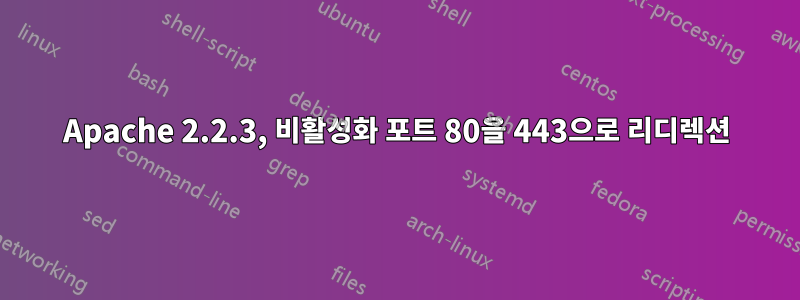 Apache 2.2.3, 비활성화 포트 80을 443으로 리디렉션