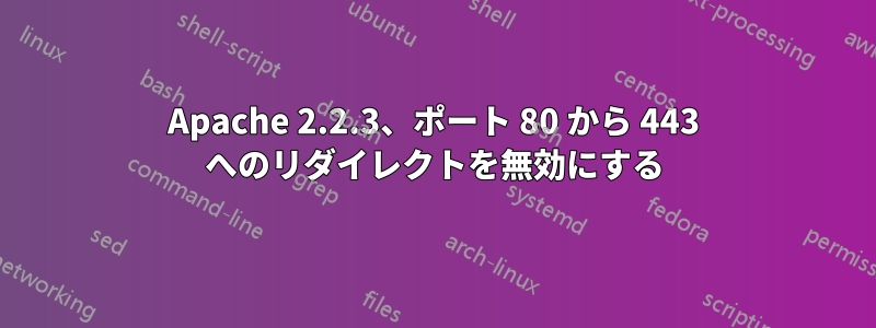 Apache 2.2.3、ポート 80 から 443 へのリダイレクトを無効にする