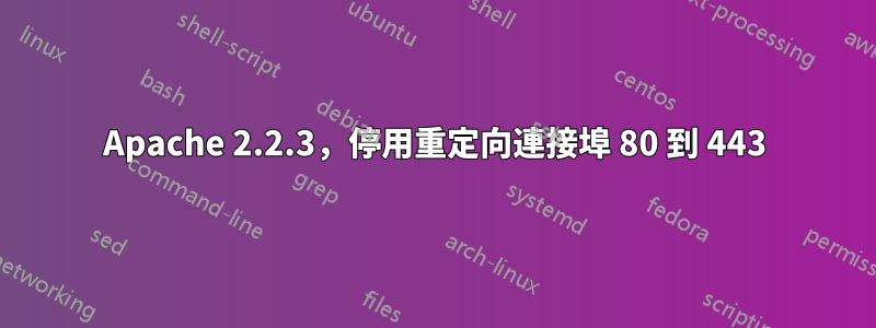 Apache 2.2.3，停用重定向連接埠 80 到 443