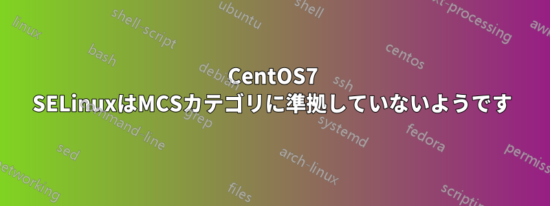 CentOS7 SELinuxはMCSカテゴリに準拠していないようです