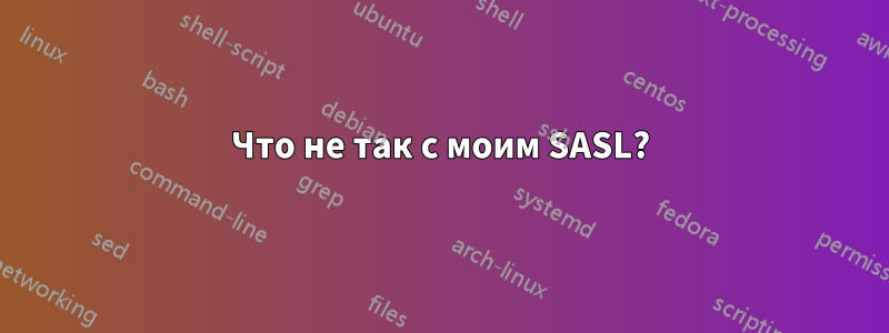 Что не так с моим SASL?