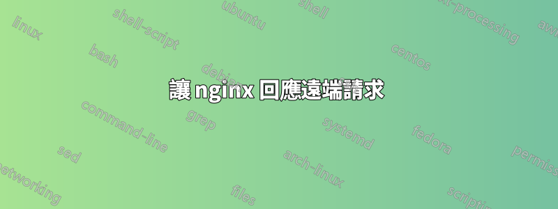 讓 nginx 回應遠端請求