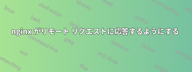 nginx がリモート リクエストに応答するようにする