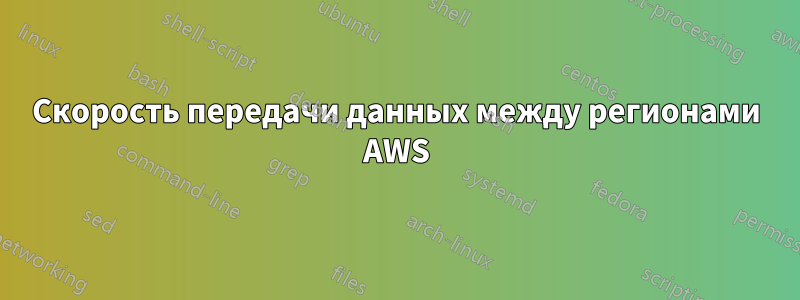 Скорость передачи данных между регионами AWS