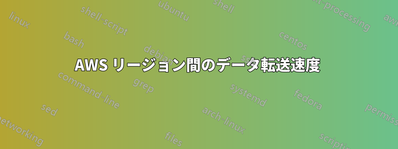 AWS リージョン間のデータ転送速度