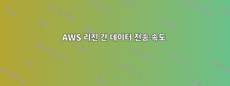 AWS 리전 간 데이터 전송 속도